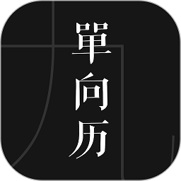 单向历2024电子版