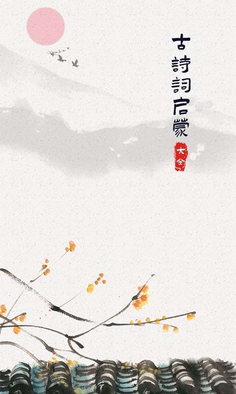 儿童古诗词启蒙下载