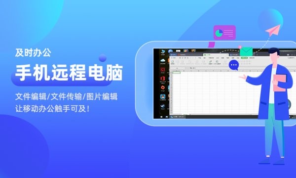 手机远程电脑最新版