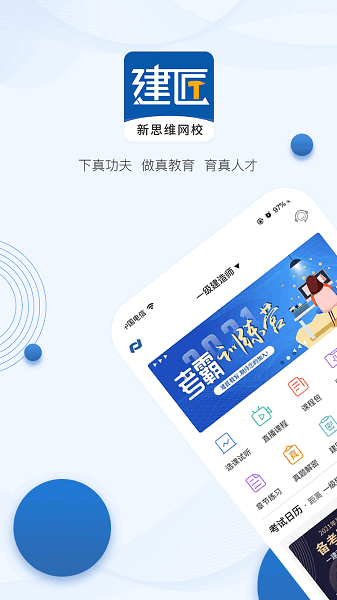 新思维网校app