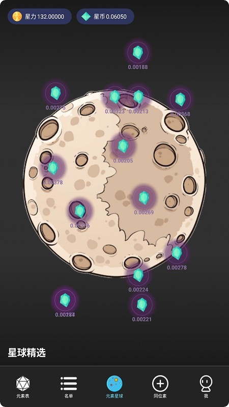 元素星球软件
