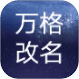 万格改名生成器