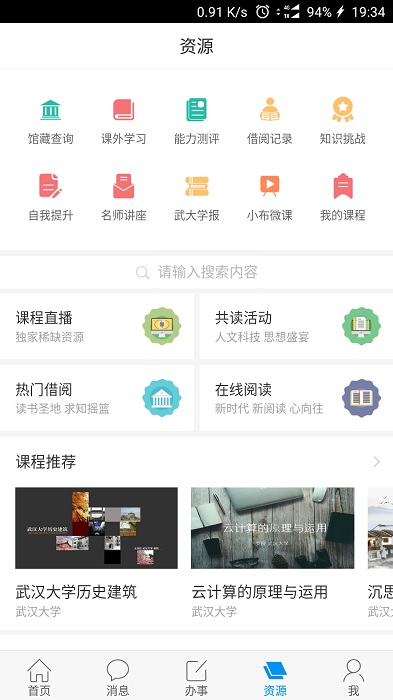 武汉大学智慧珞珈平台