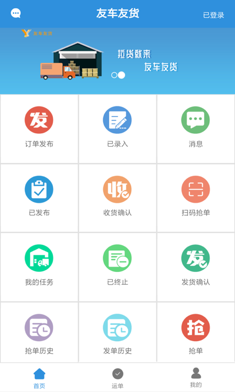 友车友货app 友车友货司机版