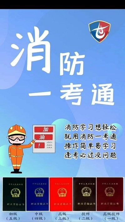 消防一考通app安卓