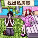查出私房钱小游戏