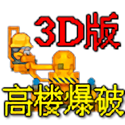 高楼爆破3d版