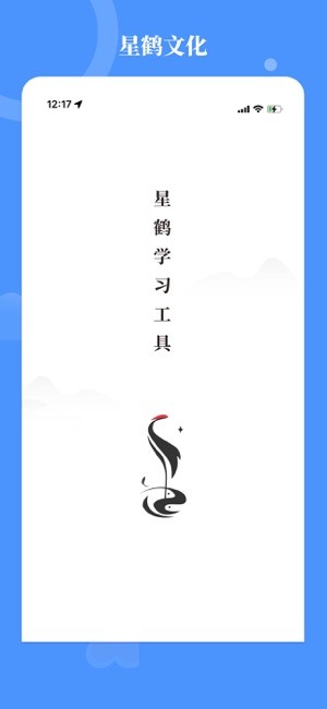 星鹤文化八字排盘(星鹤学习工具) 星鹤文化app