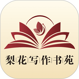 梨花写作书苑软件