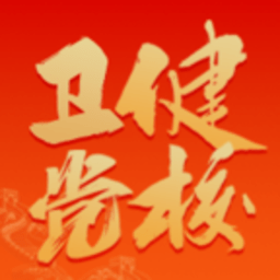 国家卫生健康委党校网络学院平台