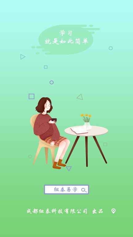 纽泰易学 纽泰易学软件