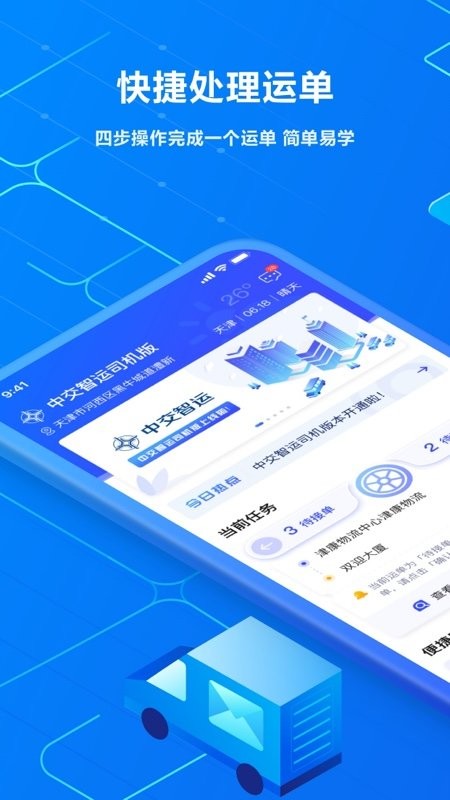 中交智运司机平台