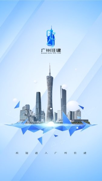 广州住建app