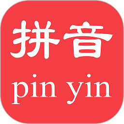 拼音查询app