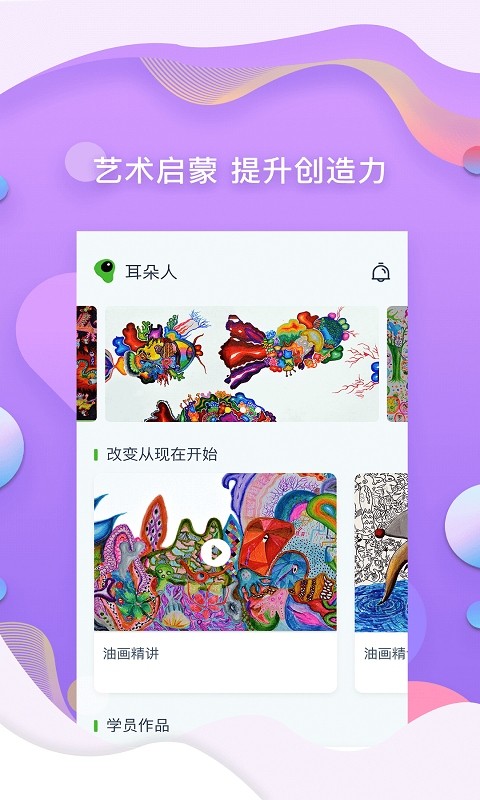 耳朵人美术培训软件 耳朵人app