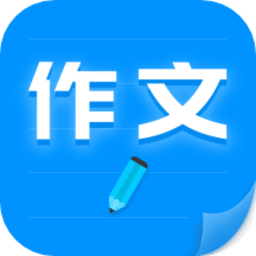 作文写作软件