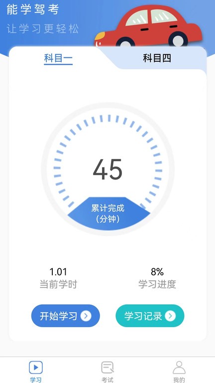 能学驾考手机版 能学驾考app