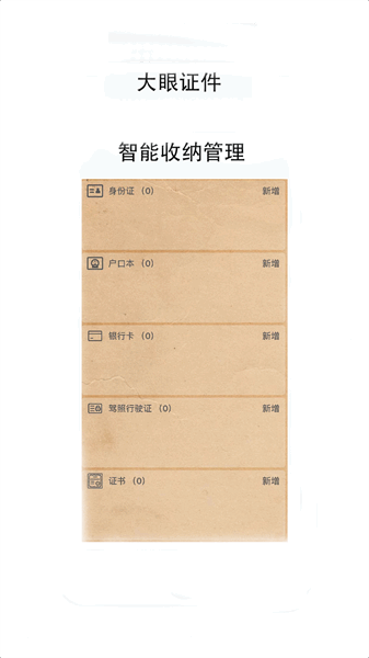 大眼证件app下载