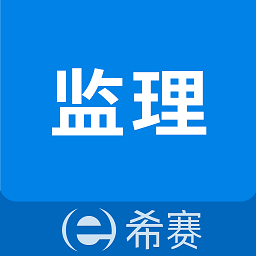 监理工程师助手官方软件