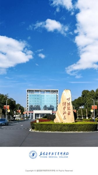 智慧益阳医专app 益阳医学高等专科学校网络教学平台