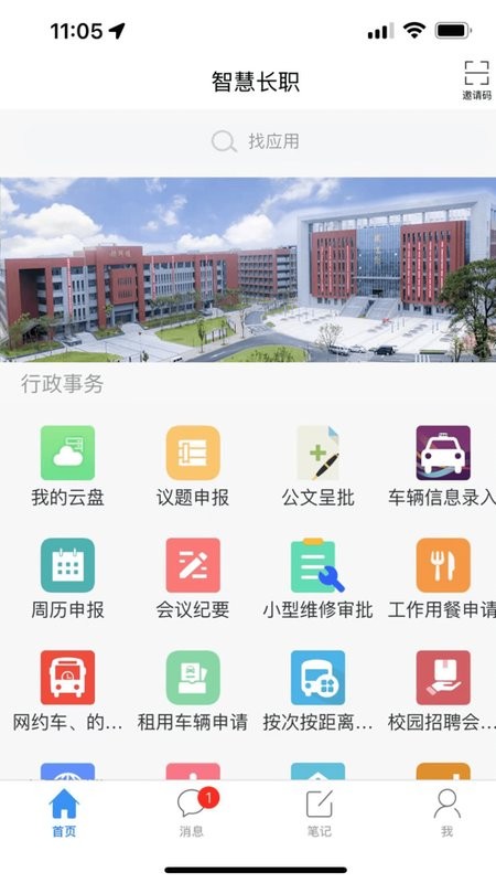 长沙职业技术学院官方版 智慧长职app