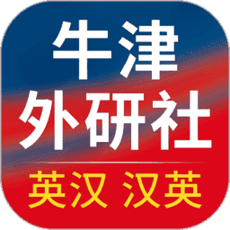 牛津外研英汉汉英词典