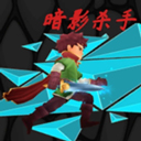 暗影杀手游戏中文版