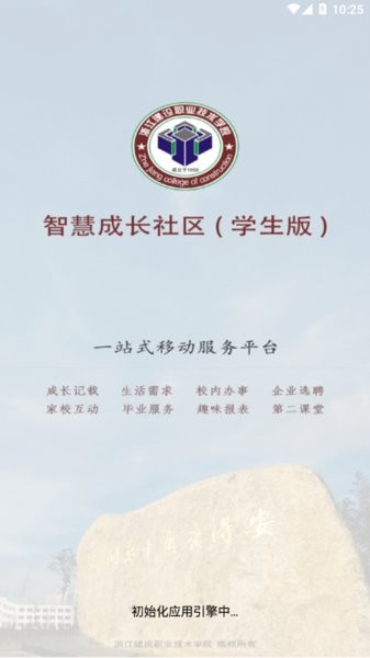 浙江建设职业技术学院智慧社区学生版