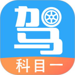 驾考助手科目一考试题库软件