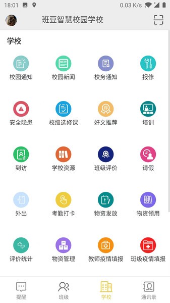 智慧校园学生版app