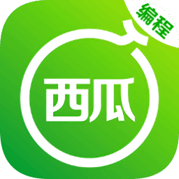西瓜编程手机版