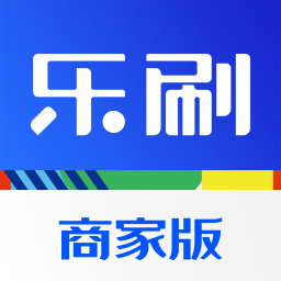 乐刷商家版app