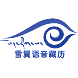 雪翼藏历语音2024