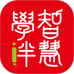 智慧学伴学生端最新版