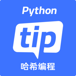 哈希编程-pythontip
