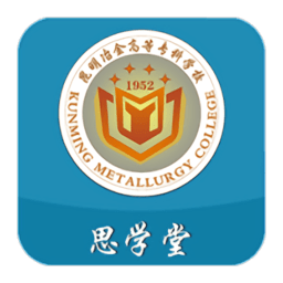 思学堂最新版本(昆明冶金)