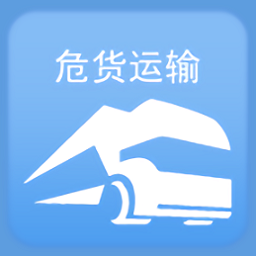 山东危货运输电子运单app