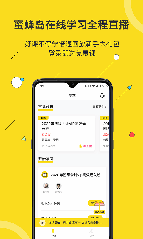 蜜蜂岛会计教育软件 蜜蜂岛app