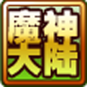 魔神大陆之时空之刃