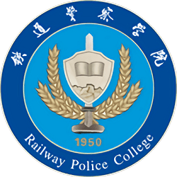 智慧铁警官方版(铁道警察学院)