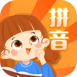一年级拼音同步跟读app