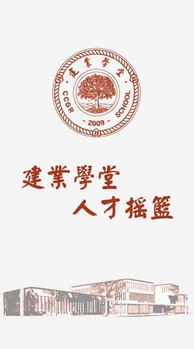 建业学堂 建业学堂app