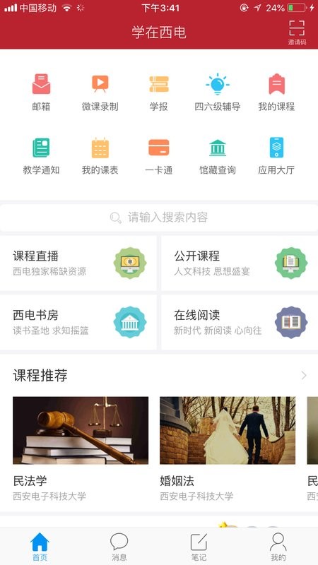 学在西电平台 学在西电app