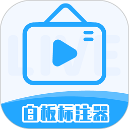 白板标注器app