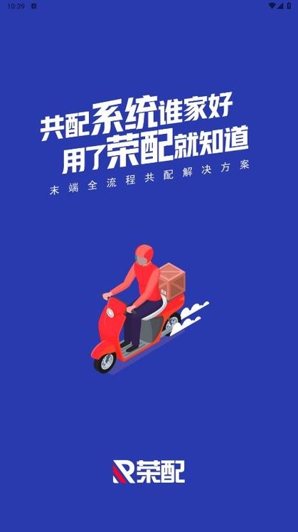 荣配共配系统 荣配app