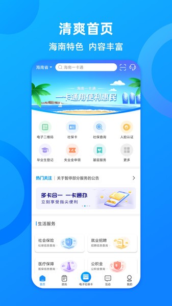 海南人社app