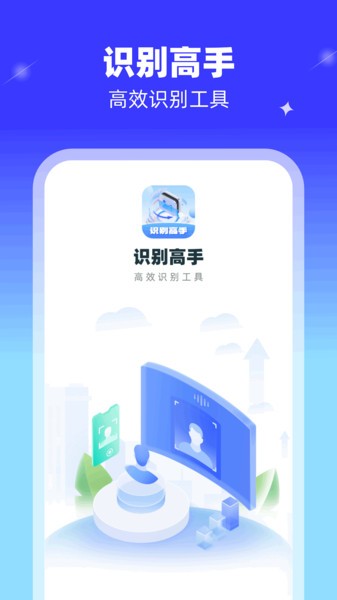 识别高手软件 识别高手app