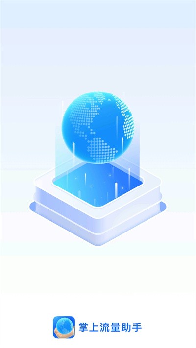 掌上流量助手官方版