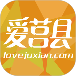 爱莒县APP最新版本客户端