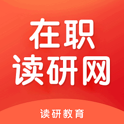 在职读研手机版